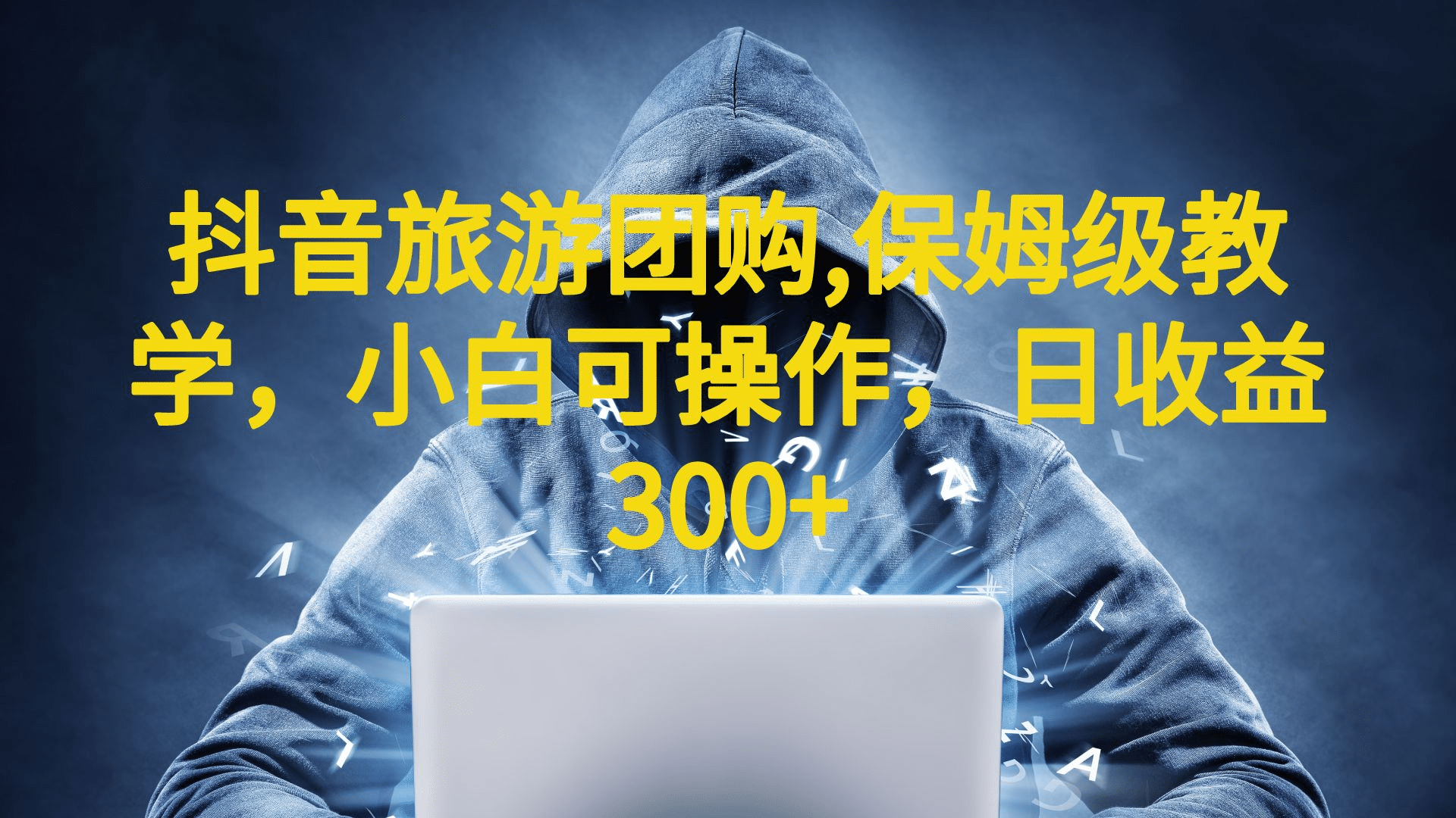 抖音旅游团购项目，保姆级教学，小白可操作，日收益300+（教程+素材）-互创学社