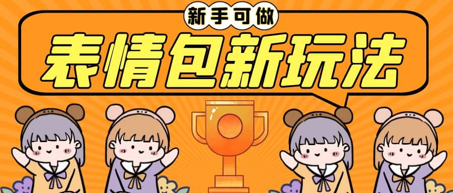 长期稳定项目，表情包新玩法，无脑搬运0基础可做，一部手机实现日入300+-互创学社