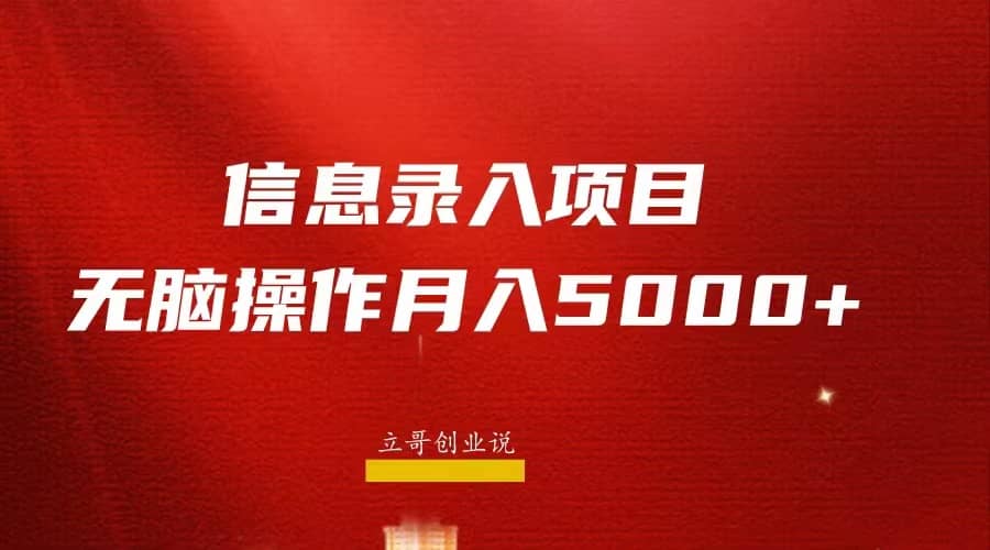 月入5000+，信息录入返佣项目，小白无脑复制粘贴-互创学社