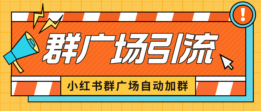 小红书在群广场加群 小号可批量操作 可进行引流私域（软件+教程）-互创学社