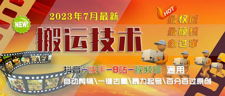 2023/7月最新最硬必过审搬运技术抖音快手B站通用自动剪辑一键去重暴力起号-互创学社