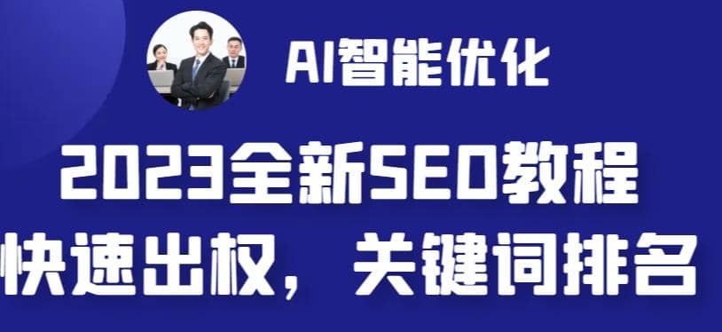 2023最新网站AI智能优化SEO教程，简单快速出权重，AI自动写文章+AI绘画配图-互创学社