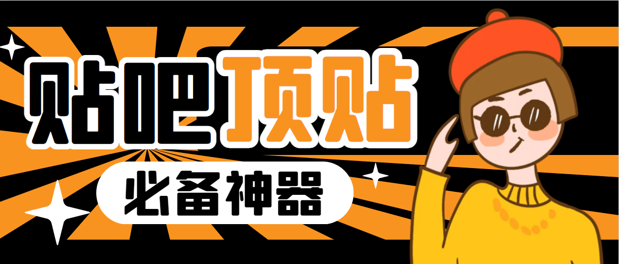 收费368元的最新贴吧顶帖软件，一键傻瓜式使用【顶帖脚本+使用教程】-互创学社