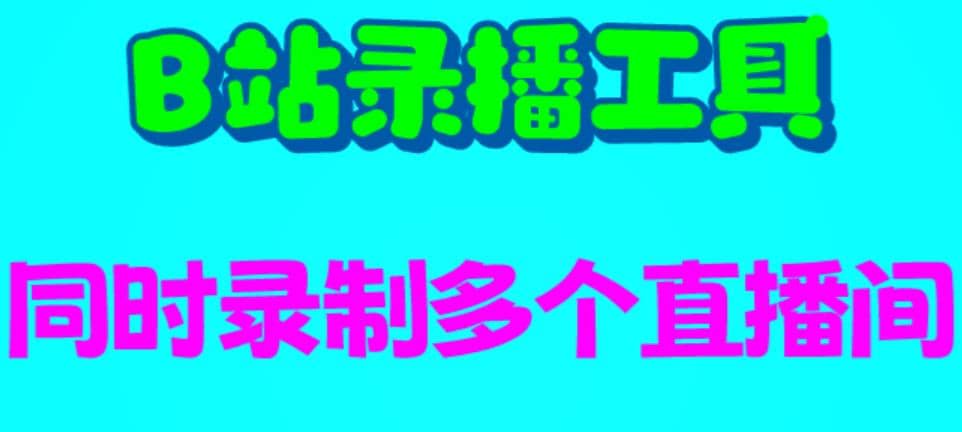 B站录播工具，支持同时录制多个直播间【录制脚本+使用教程】-互创学社