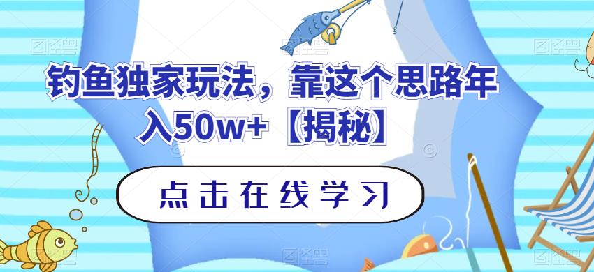 钓鱼独家玩法，靠这个思路年入50w+【揭秘】-互创学社