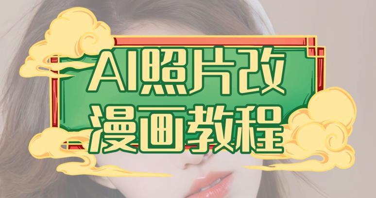 AI照片改漫画教程，0基础小白也能操作【揭秘】-互创学社