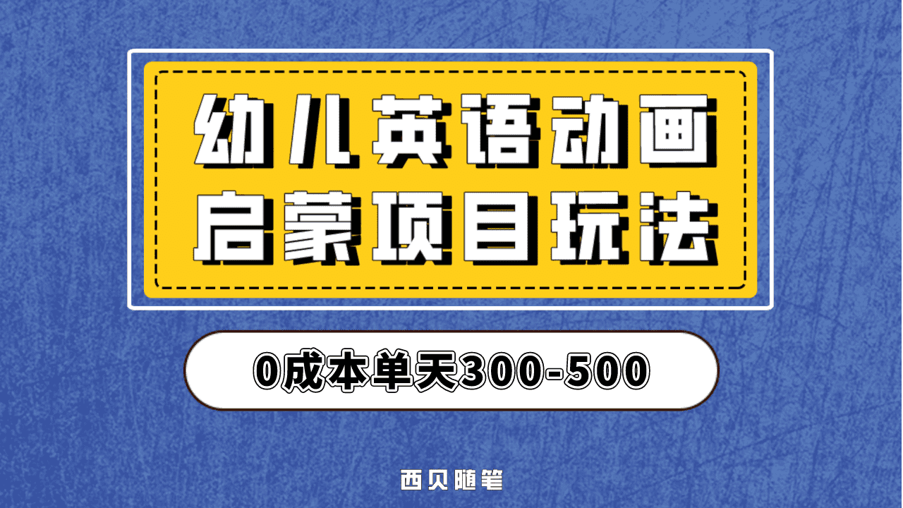 最近很火的，幼儿英语启蒙项目，实操后一天587！保姆级教程分享！-互创学社