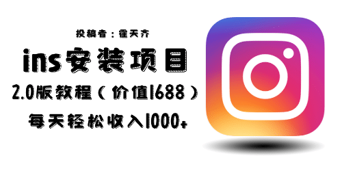 外面收费1688的蓝海ins安装项目2.0每天轻松收入1000+-互创学社