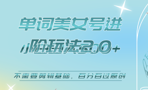 美女单词号进阶玩法2.0，小白日收益500+，不需要剪辑基础，百分百过原创-互创学社