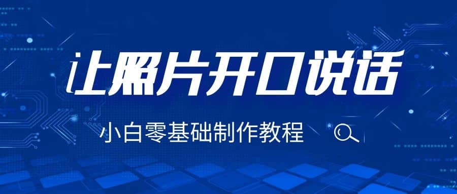 3分钟让图片开口说话，保姆级视频教程（附免费制作工具）-互创学社