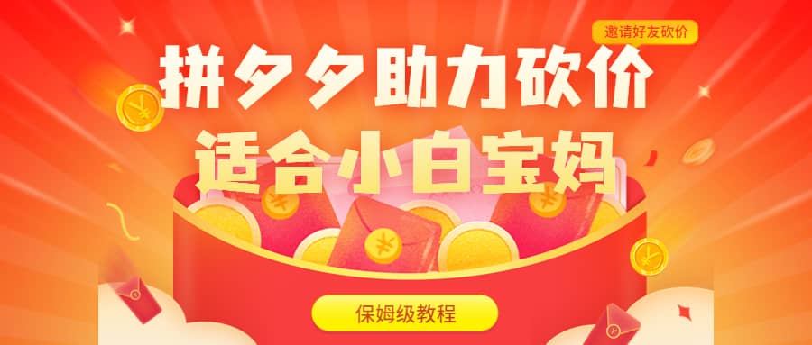 拼夕夕助力砍价项目，适合小白宝妈 日入200+（保姆级教程，视频教程+素材）-互创学社