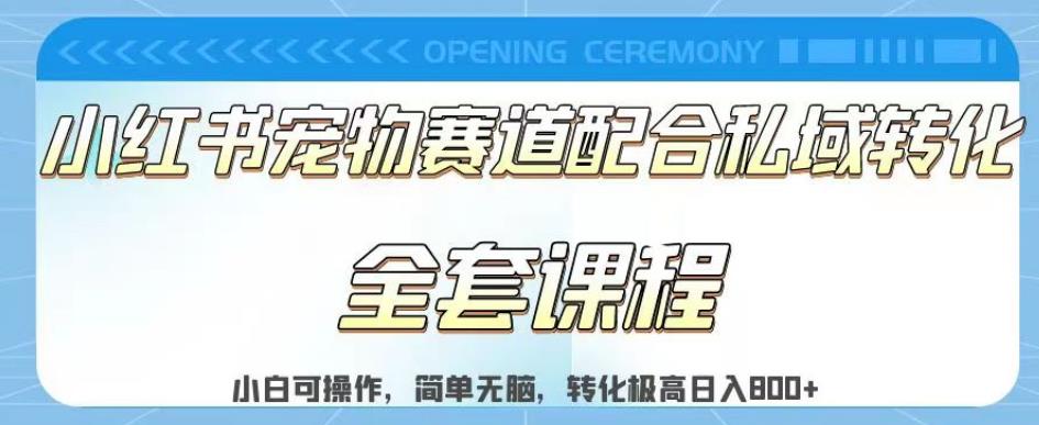实测日入800的项目小红书宠物赛道配合私域转化玩法，适合新手小白操作，简单无脑【揭秘】-互创学社