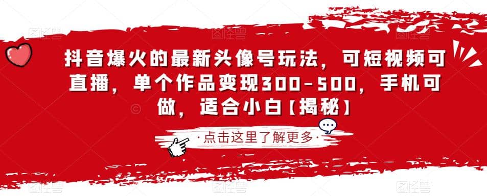抖音爆火的最新头像号玩法，可短视频可直播，单个作品变现300-500，手机可做，适合小白【揭秘】-互创学社