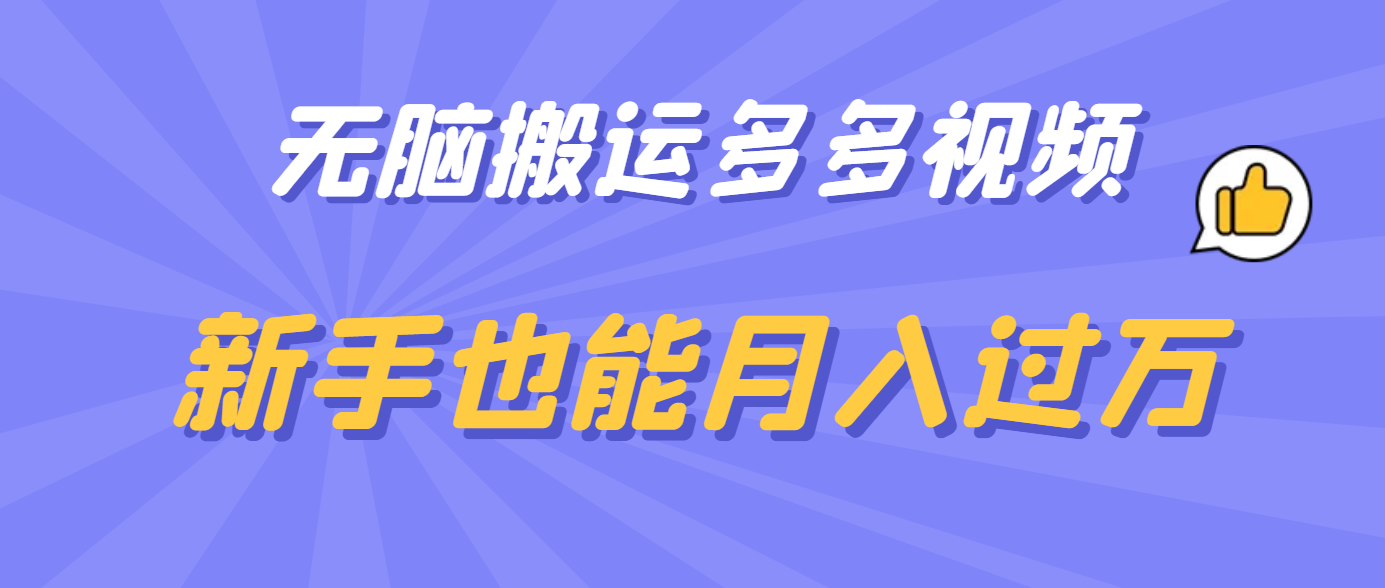 无脑搬运多多视频，新手也能月入过万-互创学社