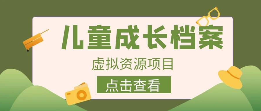 收费980的长期稳定项目，儿童成长档案虚拟资源变现-互创学社