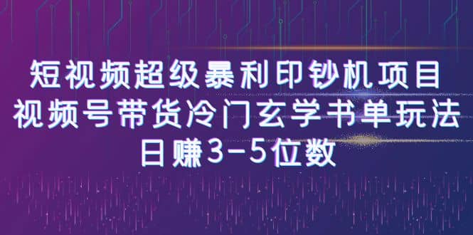 短视频超级暴利印钞机项目：视频号带货冷门玄学书单玩法-互创学社