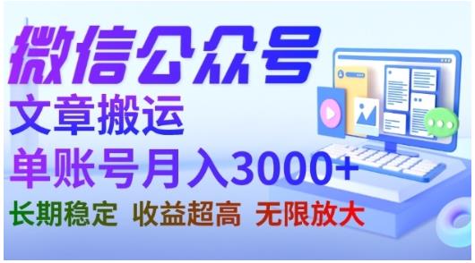 微信公众号搬运文章，单账号月收益3000+收益稳定，长期项目，无限放大-互创学社