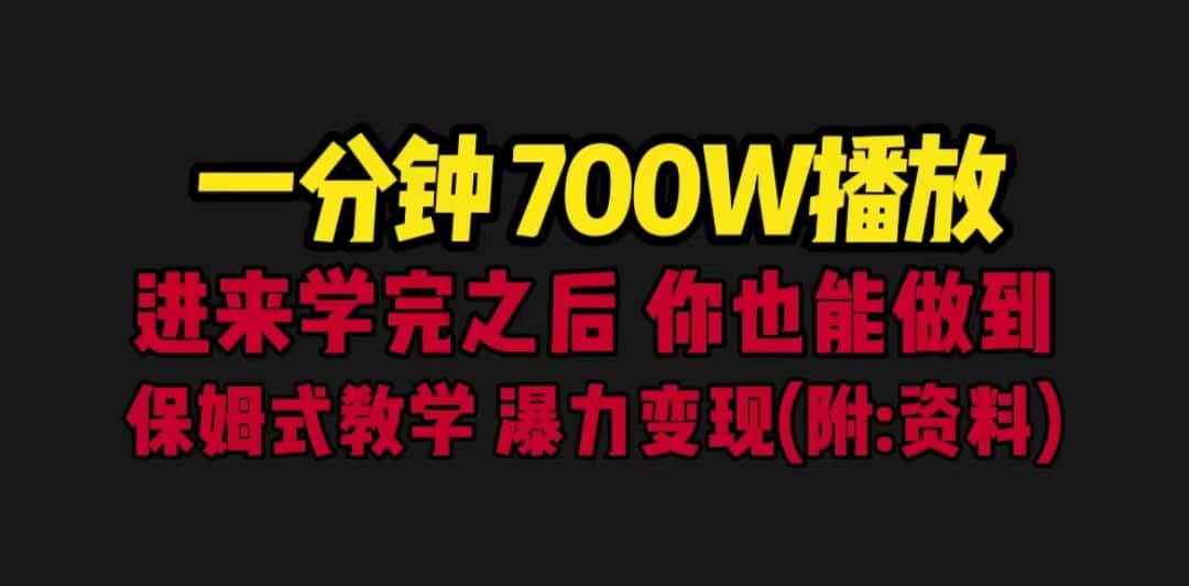 一分钟700W播放 进来学完 你也能做到 保姆式教学 暴力变现（教程+83G素材）-互创学社