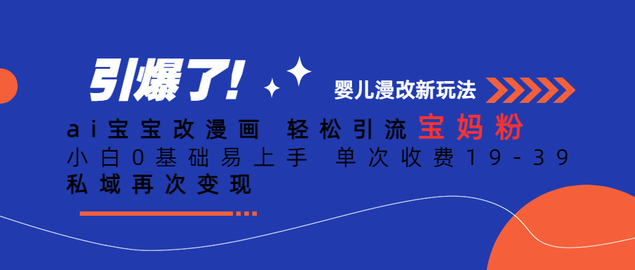 Ai宝宝改漫画 轻松引流宝妈粉 小白0基础易上手 单次收费19-39-互创学社