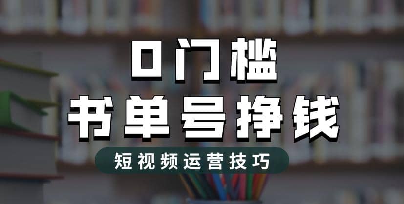2023市面价值1988元的书单号2.0最新玩法，轻松月入过万-互创学社