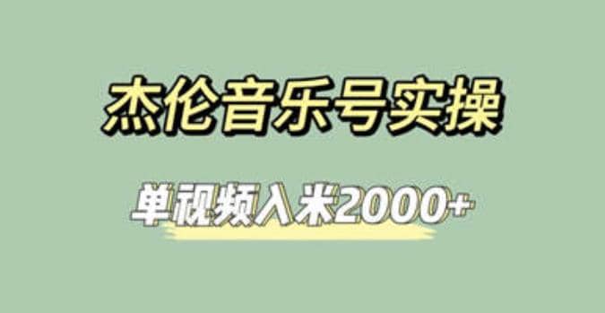 杰伦音乐号实操赚米，简单操作快速涨粉，单视频入米2000+【教程+素材】-互创学社