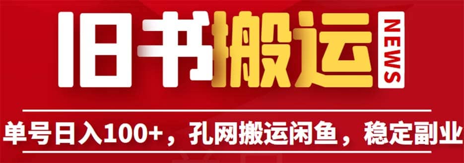 单号日入100+，孔夫子旧书网搬运闲鱼，长期靠谱副业项目（教程+软件）-互创学社