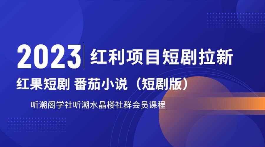 听潮阁学社月入过万红果短剧番茄小说CPA拉新项目教程-互创学社
