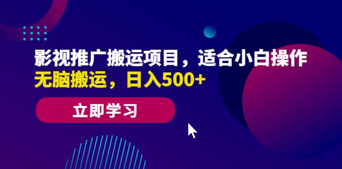 影视推广搬运项目，适合小白操作，无脑搬运，日入500+-互创学社