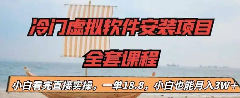 冷门虚拟软件安装项目，一单18.8，小白也能月入3W＋-互创学社