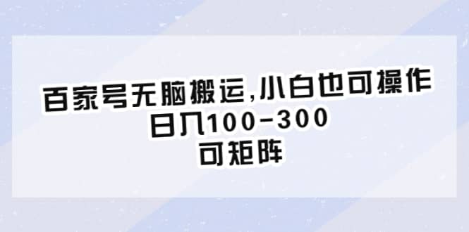 百家号无脑搬运,小白也可操作，日入100-300，可矩阵-互创学社