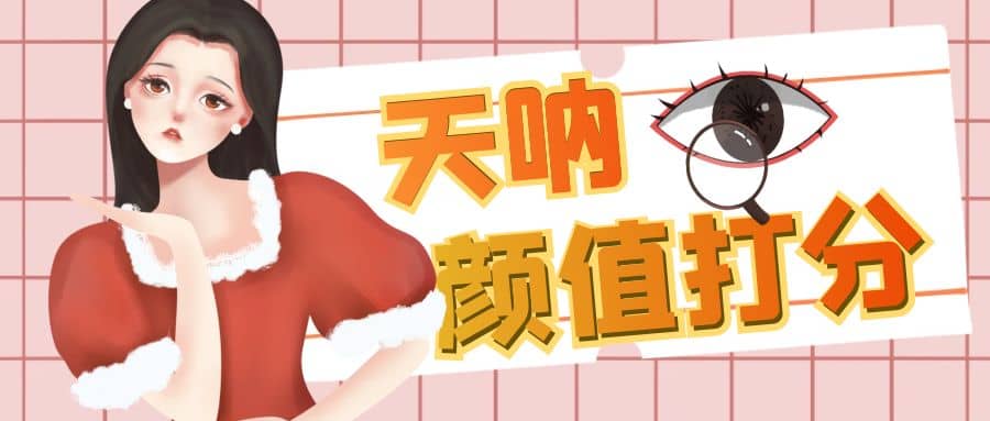 颜值打分的升级玩法，一条作品4000收藏，简单粗暴，收益很高-互创学社