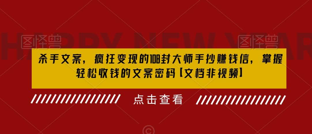 杀手 文案 疯狂变现 108封大师手抄赚钱信，掌握月入百万的文案密码-互创学社