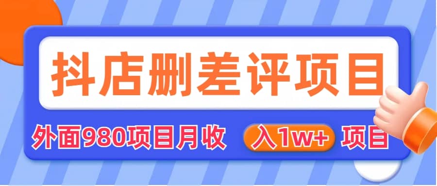 外面收费收980的抖音删评商家玩法，月入1w+项目（仅揭秘）-互创学社