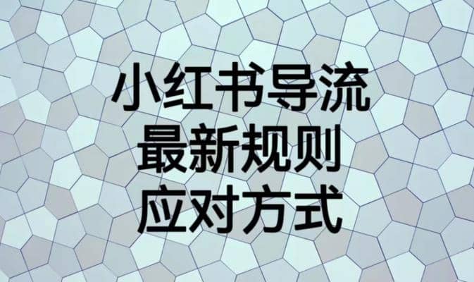 小红书导流最新规则应对方式【揭秘】-互创学社