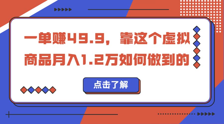 一单赚49.9，超级蓝海赛道，靠小红书怀旧漫画，一个月收益1.2w-互创学社
