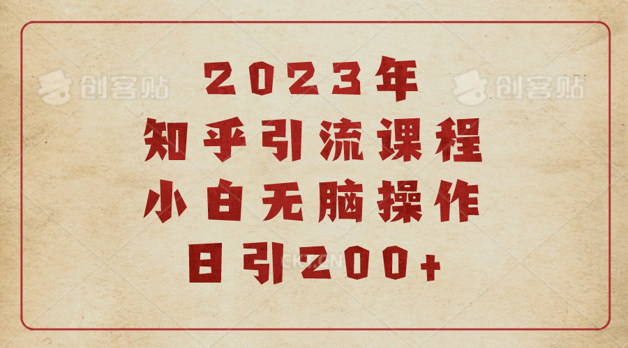 2023知乎引流课程，小白无脑操作日引200+-互创学社