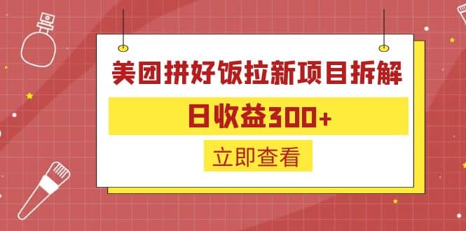外面收费260的美团拼好饭拉新项目拆解：日收益300+-互创学社