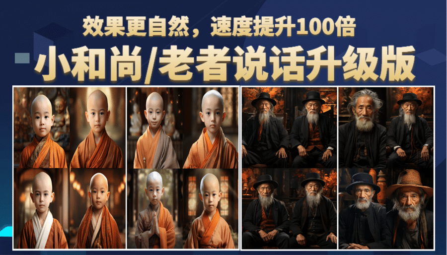 小和尚、老者图片会说话 项目升级版，简单利用图片制作视频，快速起号-互创学社