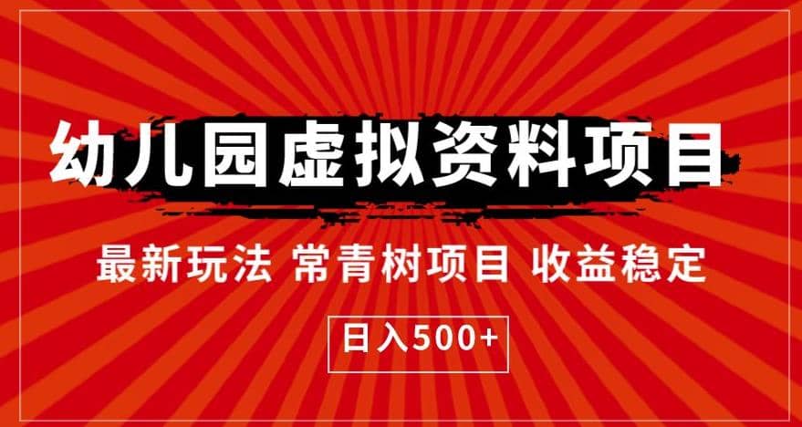 幼儿园虚拟资料项目，最新玩法常青树项目收益稳定，日入500+【揭秘】-互创学社