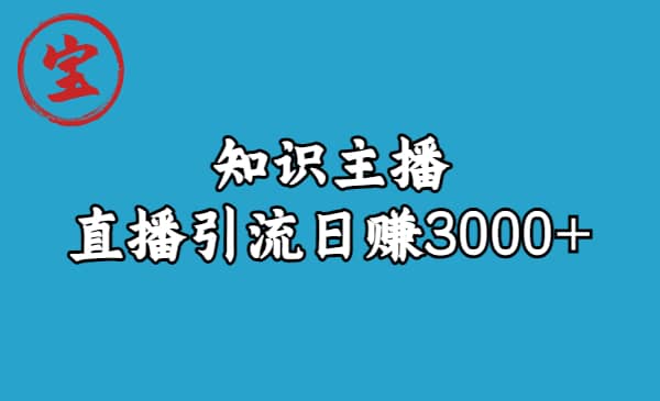 知识主播直播引流日赚3000+（9节视频课）-互创学社