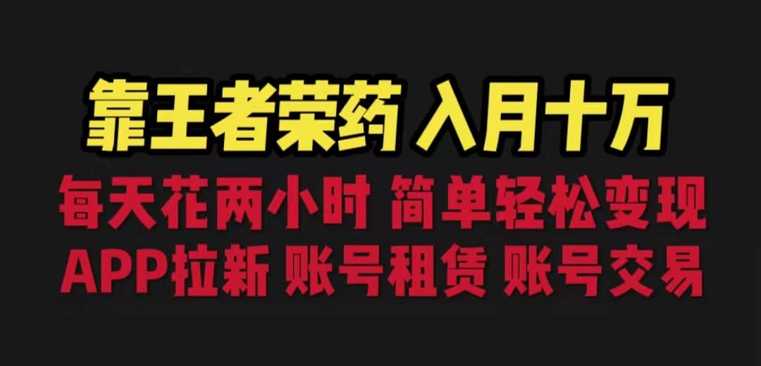 靠王者荣耀，月入十万，每天花两小时。多种变现，拉新、账号租赁，账号交易-互创学社
