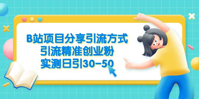 B站项目分享引流方式，引流精准创业粉，实测日引30-50-互创学社