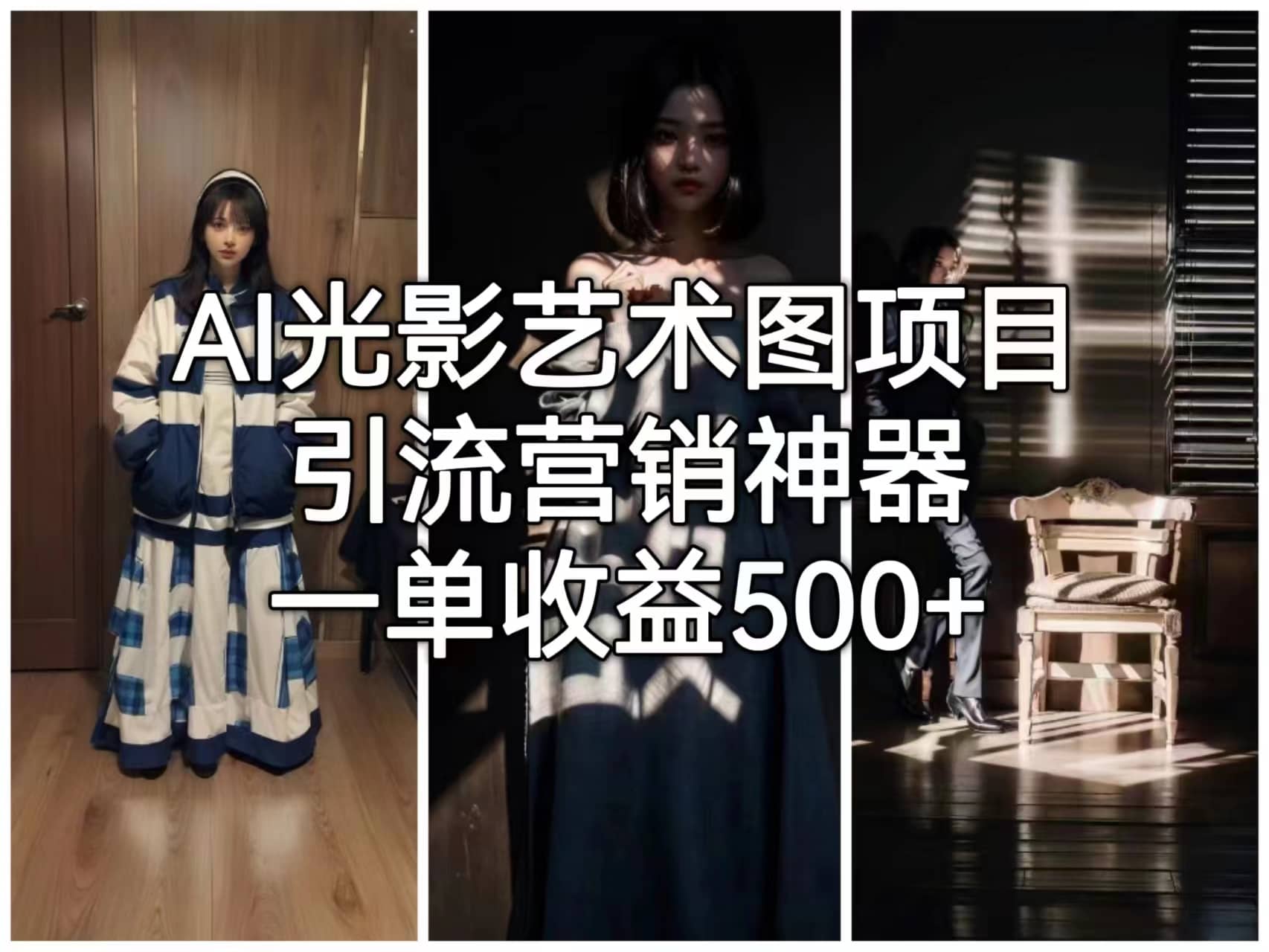 AI光影艺术图项目，引流营销神器，一单收益500+-互创学社