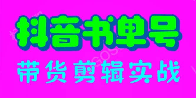 抖音书单号带货剪辑实战：手把手带你 起号 涨粉 剪辑 卖货 变现（46节）-互创学社