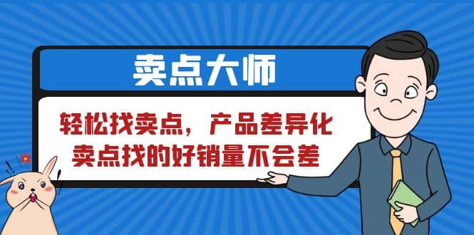 卖点 大师，轻松找卖点，产品差异化，卖点找的好销量不会差-互创学社
