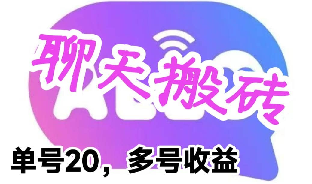 最新蓝海聊天平台手动搬砖，单号日入20，多号多撸，当天见效益-互创学社