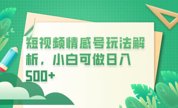 冷门暴利项目，短视频平台情感短信，小白月入万元-互创学社