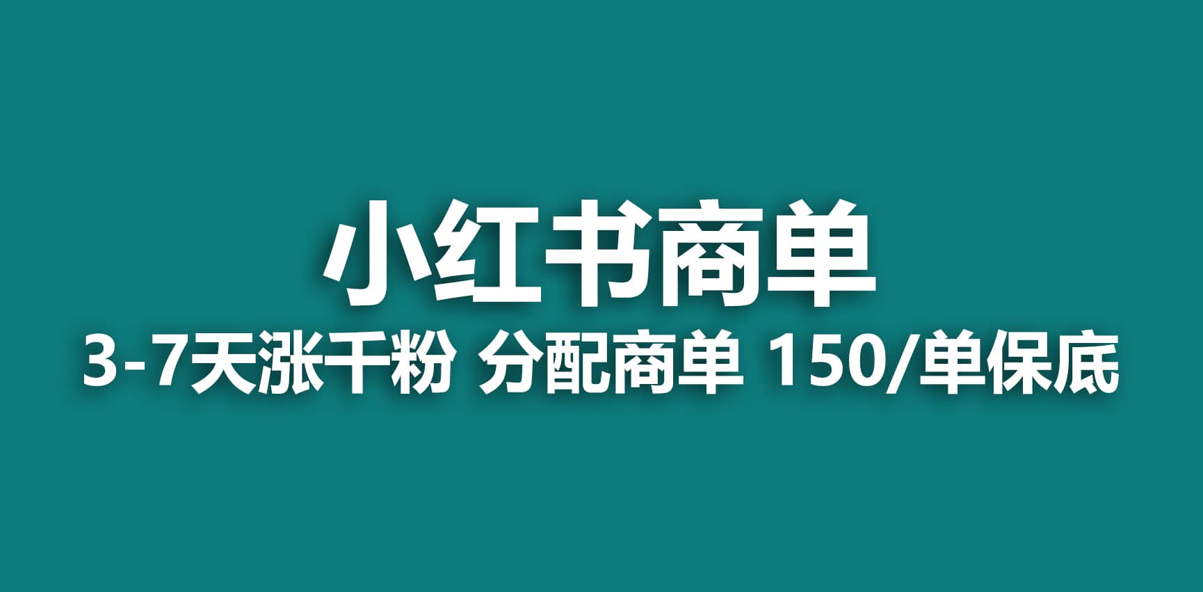 2023最强蓝海项目，小红书商单项目，没有之一-互创学社