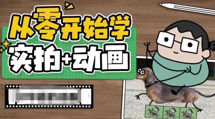 从零开始学实拍加动画，实拍加动画创意教程（49节视频课）-互创学社
