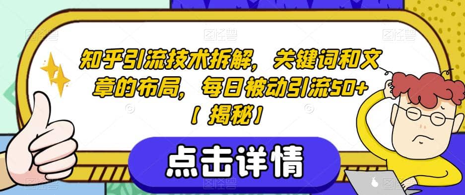 知乎引流技术拆解，关键词和文章的布局，每日被动引流50+【揭秘】-互创学社